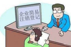 企業(yè)簡易注銷要什么條件?注銷詳細(xì)流程有哪一些?