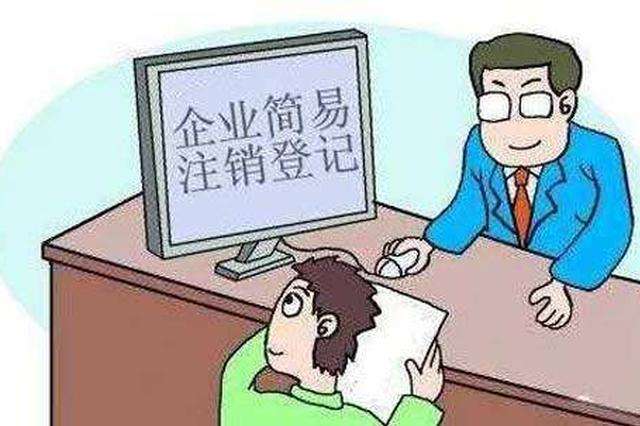 企業(yè)簡(jiǎn)易注銷(xiāo)應(yīng)具備什么條件?注銷(xiāo)詳細(xì)辦理流程有哪一些?