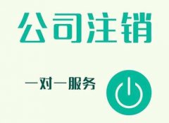 [深圳工商注銷]注銷深圳公司的常見原因(總結(jié))