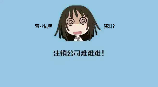 深圳個(gè)體營(yíng)業(yè)執(zhí)照注銷 深圳個(gè)體營(yíng)業(yè)執(zhí)照注銷