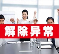[解除公司經(jīng)營(yíng)異]深圳解除公司經(jīng)營(yíng)異常費(fèi)用多少?