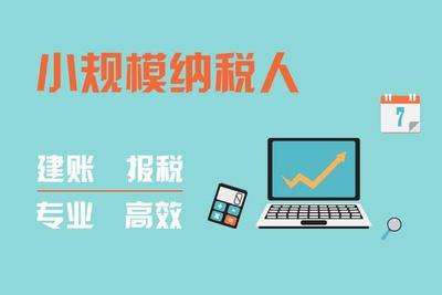 [小規(guī)模記賬報稅]小規(guī)模如何記賬報稅，每月都怎么報稅?