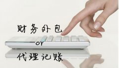 深圳代賬公司安全嗎？如何選擇靠譜的代賬公司？