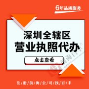 深圳一人獨(dú)資公司是什么？要如何注冊？
