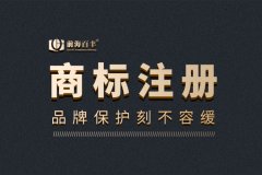 深圳商標(biāo)代理注冊(cè)靠譜嗎？要如何注冊(cè)？