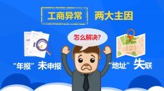 公司經(jīng)營異常的原因是什么，該怎么解除？