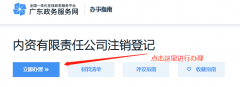 深圳內(nèi)資公司注銷怎么辦