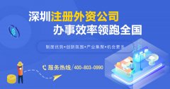 外商獨(dú)資企業(yè)是什么？深圳外商獨(dú)資企業(yè)要如何注冊(cè)？