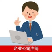 企業(yè)公司注銷要準備什么資料？不注銷會有什么影響？