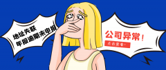 公司經(jīng)營異常要如何解除？