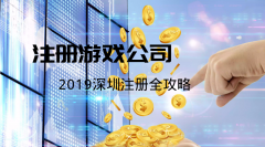 [注冊網(wǎng)絡(luò)游戲公司]如何注冊一家網(wǎng)絡(luò)游戲公司？