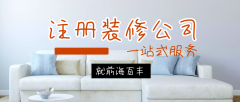 注冊裝修公司：深圳裝修公司注冊流程及資質(zhì)有哪些？
