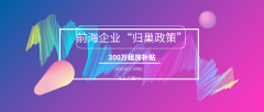 重磅解讀：前海企業(yè)租金補(bǔ)貼申領(lǐng)有什么要求？