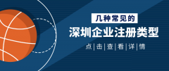 深圳公司注冊(cè)代理：常見(jiàn)公司注冊(cè)類(lèi)型你知道哪些