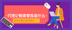 深圳公司做賬報(bào)稅流程及材料有哪些？
