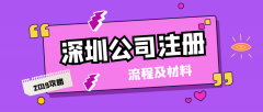 在深圳注冊(cè)一家公司都需要哪些流程和資料？