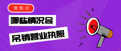 哪些情況會(huì)被吊銷營(yíng)業(yè)執(zhí)照？