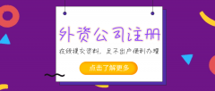 [深圳外資企業(yè)注冊]深圳新設外企需要準備哪些事項？