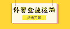 [外商投資企業(yè)注冊]不同類型企業(yè)需要準備哪些材料？
