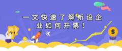 一文快速了解新設企業(yè)如何開票！