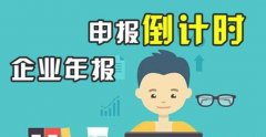 工商年報是什么,必須要做企業(yè)工商年報嗎？