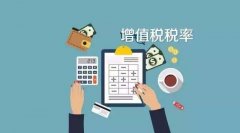 哪些企業(yè)可以享受免征增值稅的優(yōu)惠呢？小編為您匯總！