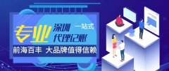 深圳代理記賬公司哪家好，深圳代理記賬公司前十強(qiáng)排名！