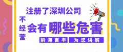 深圳公司注冊后長期不經營都有什么危害？