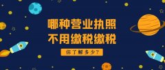 哪種營業(yè)執(zhí)照不用繳稅,辦了營業(yè)執(zhí)照要不要繳稅？