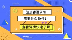 注冊(cè)香港公司要什么條件，怎么注冊(cè)香港公司？