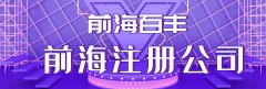 前海公司注冊地址異常的5個核心原因，看看你中招了嗎