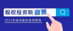 深圳出臺(tái)股權(quán)投資新政策征求意見，私募機(jī)構(gòu)可申請(qǐng)獎(jiǎng)勵(lì)