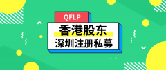 香港股東如何在深圳注冊私募基金公司？